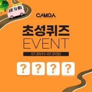 [EVENT] 캠가 초성퀴즈 이벤트!
