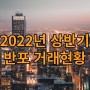 2022년 서울 반포동 상반기 빌딩 매매사례