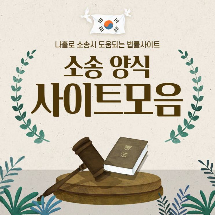 [소송양식모음] 법률사무원 소송양식사이트, 나홀로 소송시 도움되는 법률사이트 : 네이버 블로그