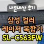 삼성 컬러 레이저 복합기 SL-C563FW 내돈내산 구입, 세팅법 및 드라이버 설치법 (feat. SL-C483FW와 비교 및 차이점)