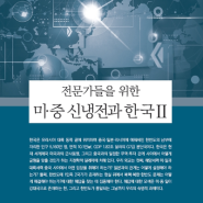 (전문가들을 위한)미·중 신냉전과 한국 2