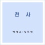 백영규, 김도연 '천사' - 2020.06.09