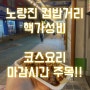 [연이의비로그]노량진 컵밥거리,마감시간 주목!,노량진 가성비맛집