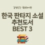 7월 감성인간 북큐레이션 한국 판타지 소설 추천 도서 3권
