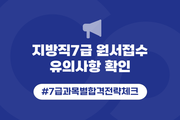 지방직7급 원서접수일정부터 유의사항 확인 및 7급시험과목 합격전략 살펴보기! : 네이버 블로그