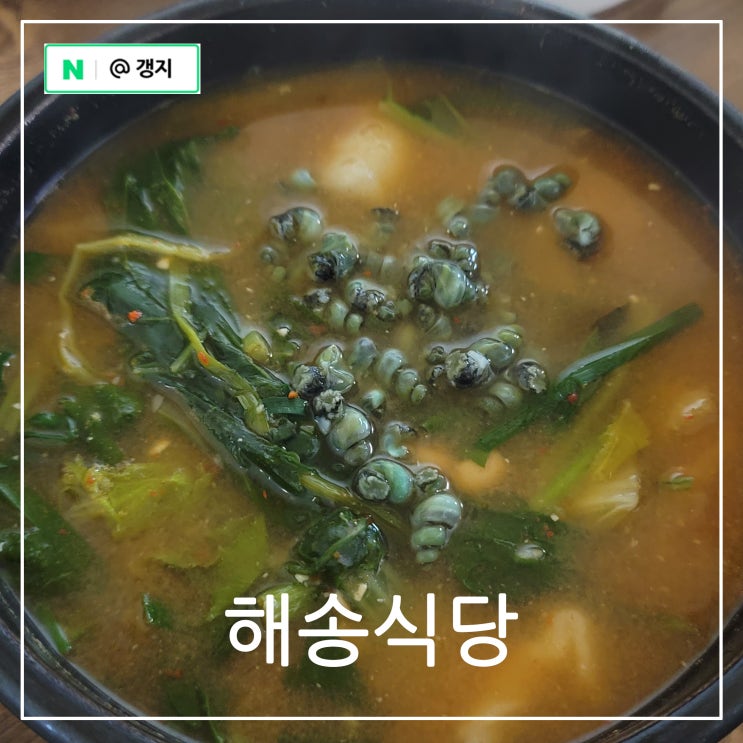 충북 영동 황간역 아래 구수한 올갱이국밥 맛집 해송식당 : 네이버 블로그