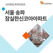 [투자리포트] 연 수익률 13%+투자수수료 면제 1.32% 서울 송파구 잠실 한신코아아파트 투자상품