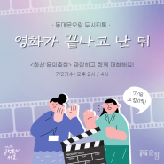 동대문오랑의 7월 두시티톡 "무비톡" 참여자 모집