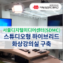 서울 디지털미디어센터 (SDMC) 사업의 일환으로 미래산업과학고등학교에 스튜디오 시스템을 구축했습니다. 온라인 오프라인 하이브리드 화상강의와 콘텐츠 제작이 가능한 스튜디오형 강의실