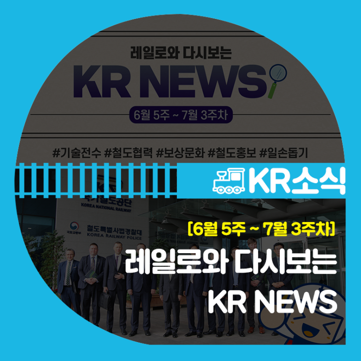 [6월 5주~7월 3주차] 레일로와 다시보는 KR NEWS : 네이버 블로그