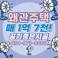 칠곡군 기산면 각산리 주택 매매