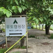 [캠핑12] 올해 오픈한 신설캠핑장 밀양 뮤토오토캠핑장에서 1박