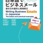 [일본 취업/비지니스 정보] 일본어 E-메일 작성을 위한 추천 도서