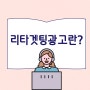 리타겟팅광고란?