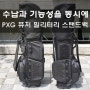 수납과 기능성으로 무장한 PXG 퓨처 밀리터리 스탠드백