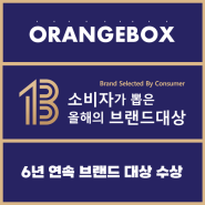 코스테크 오렌지 박스 6년 연속 브랜드 대상 수상