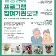 [모집공고] 광진구 공모사업 [50+힐링원예 프로그램] 참여기관모집