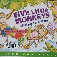 <엄마표영어>7 / 17일차 Five little Monkey