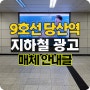 지하철 당산역 9호선 조명광고 진행 사례 + 9호선 광고 종류 안내