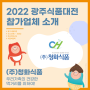 [2022 광주식품대전 참가업체] (주)청화식품