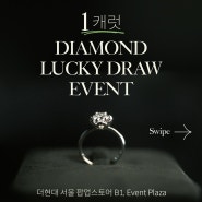 [더 현대 X First Diamond 팝업스토어 기념 이벤트] 1캐럿 다이아몬드를 잡아라!