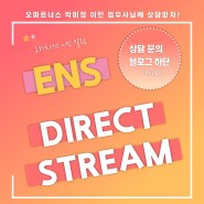 [호주 이민 칼럼] Direct Stream 을 통한 ENS 신청