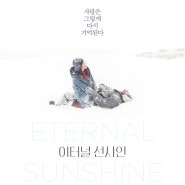 영화 이터널 선샤인 (Eternal Sunshine Of The Spotless Mind, 2004) 줄거리 및 리뷰