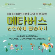 [굿네이버스 미디어 어린이보호구역 프로젝트] 메타버스 안전하게 탑승하기!