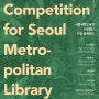[가재울뉴타운] 서울시립도서관 국제설계공모 (2027년 개관 목표)