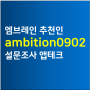 엠브레인 추천인 코드 : ambition0902 / 설문조사 앱테크 패널파워