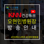 [척시원병원 오현민 병원장] KNN 건강튜브 촬영 및 유튜브 방송 안내