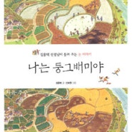 [초등학교 독후감, 2011] 나는 둥그배미야 / 박테리아 할머니, 물고기 할아버지 / 매미, 여름 내내 무슨 일이 있었을까?