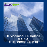 [Dynamics 365 Sales] 중소기업, 이제는 CRM을 도입할 때!