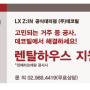 LX Z:IN 데코빌 인테리어 _ 렌탈하우스 운영