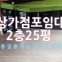 상가점포 시장라인 2층위치 25.8평 유동인구많음 무권