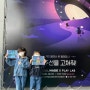 아이와 갈만한 곳 서울 :: 거인별에서 온 텔레파시 _ 우주선을 고쳐줘
