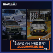 [2022 부산국제모터쇼] 부스별 이벤트 즐기기 3편 ! - BMW&MINI