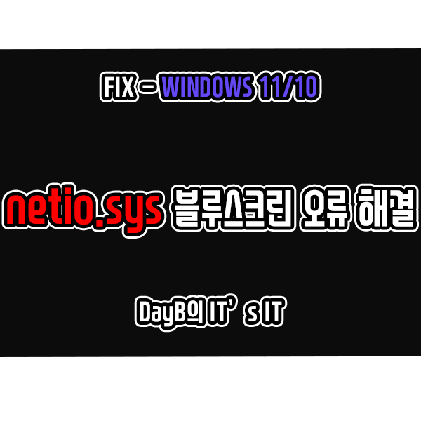 윈도우11/10 NETIO.SYS 컴퓨터 블루 스크린 오류 해결하기 : 네이버 블로그