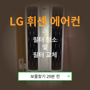 LG 휘센 FQ17S9DWAN 전기세 절약 방법, 필터 청소 및 필터 교체하기