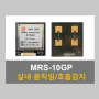 MRS-10GP : 움직임&호흡감지 레이더센서