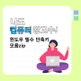 농식품 인력개발원에서 블로그 배우고 나도 컴퓨터왕 고수가 되어가고 있어요.