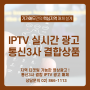 [IPTV 실시간 광고] 통신3사 결합상품, 지역 타겟팅 영상광고