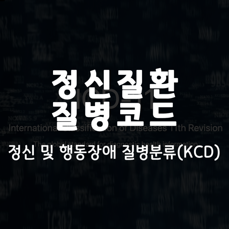 정신 및 행동장애 질병분류, 정신질환 질병코드, KCD, KOICD : 네이버 블로그