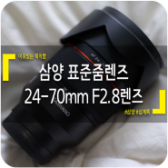 삼양 AF 24-70mm F2.8 FE 소니마운트 개봉기(feat.A7M4)