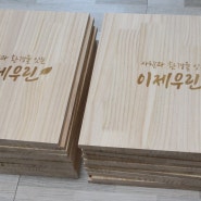 대전 나무 집송목 레이저각인/레이저마킹
