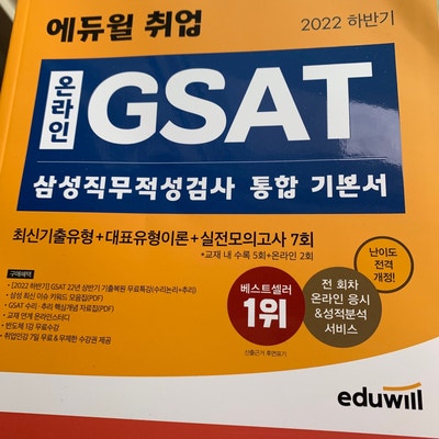 GSAT 기본서 추천(GSAT 유경험자) : 네이버 블로그