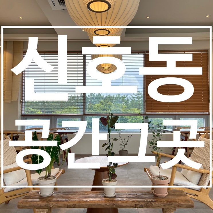부산 강서구 가볼만한곳 신호동 감성 카페 공간그곳 내돈내산...