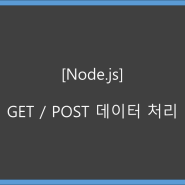 [Node.js] Get / Post 데이터 처리