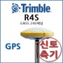 [지피에스] 트림블 R4S GNSS 240채널 GPS 측량기