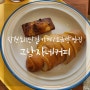 창원 소금빵 맛집 : 도계동 신상 카페 그남자네커피
